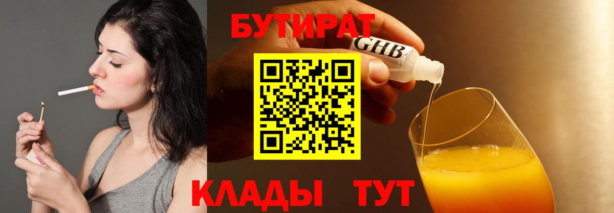 БУТИРАТ GHB  Вход с VPN  Клин 